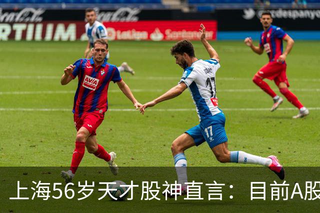 上海56岁天才股神直言：目前A股想逢低建仓，建议只磕连阳黄金柱