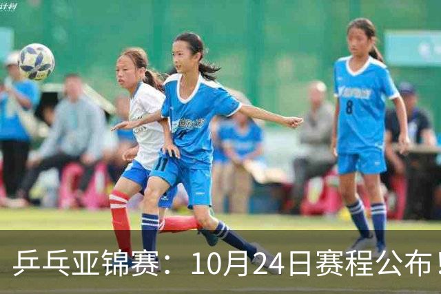 乒乓亚锦赛：10月24日赛程公布！国乒2战张本智和，冲击单双打4强