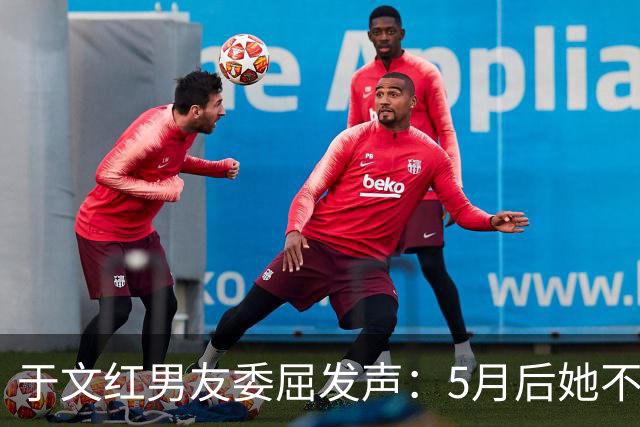 于文红男友委屈发声：5月后她不再给我买衣服，所以她不是金主！