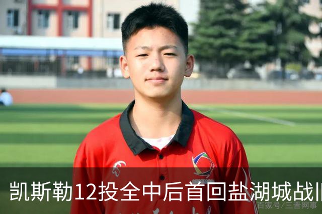 凯斯勒12投全中后首回盐湖城战旧主爵士