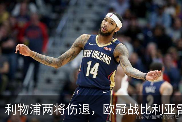利物浦两将伤退，欧冠战比利亚雷亚尔被迫变阵