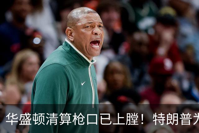 华盛顿清算枪口已上膛！特朗普为何死保马斯克，保的是什么？