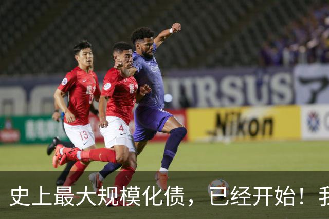 史上最大规模化债，已经开始！我们坚持了30年的信仰，进入倒计时
