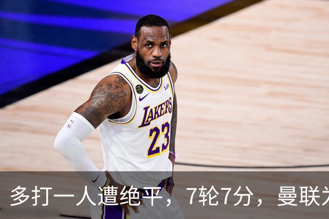 多打一人遭绝平，7轮7分，曼联为何濒临降级区？