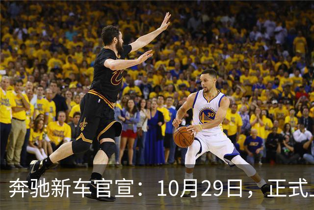 奔驰新车官宣：10月29日，正式上市
