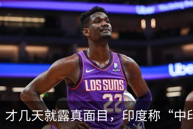 才几天就露真面目，印度称“中印边界对峙持续”，要建立无人机队