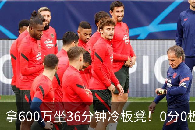 拿600万坐36分钟冷板凳！0分0板1失误2犯规，这是顶薪中锋的贡献