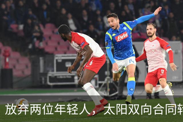 放弃两位年轻人，太阳双向合同转向即战力老将