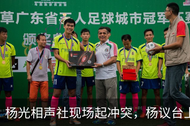 杨光相声社现场起冲突，杨议台上怒怼观众，失信被限高旧账被翻出