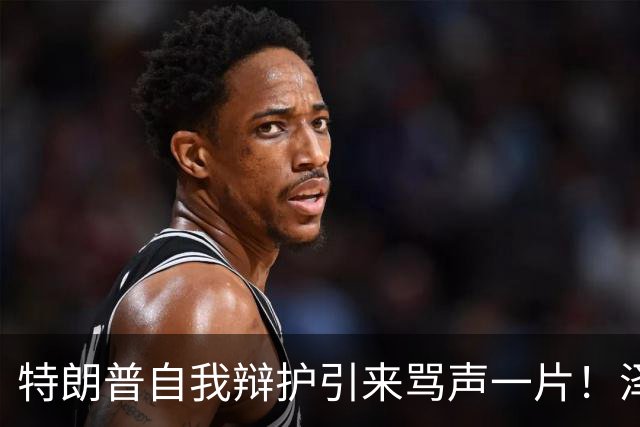 特朗普自我辩护引来骂声一片！泽连斯基：不要站在历史错误的一边