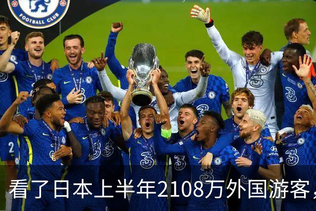 看了日本上半年2108万外国游客，再看我国接待数量，实在想不到