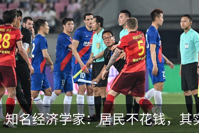 知名经济学家：居民不花钱，其实是因为已经进入了极限状态