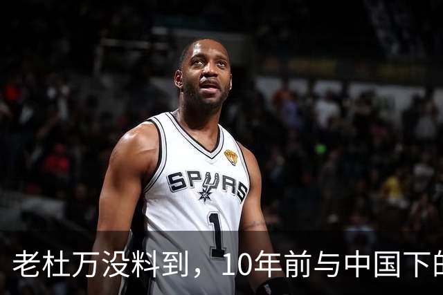 老杜万没料到，10年前与中国下的一步棋，或成莎拉绝地翻盘的底牌