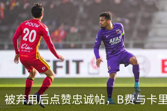 被弃用后点赞"忠诚"帖，B费与卡里克彻底闹掰？
