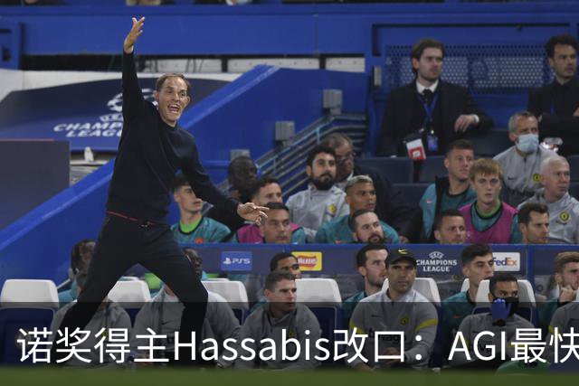 诺奖得主Hassabis改口：AGI最快2年内降临！