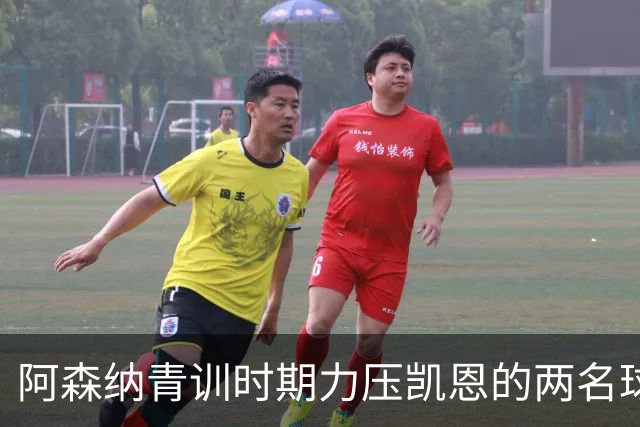 阿森纳青训时期力压凯恩的两名球员，其中一人已退役