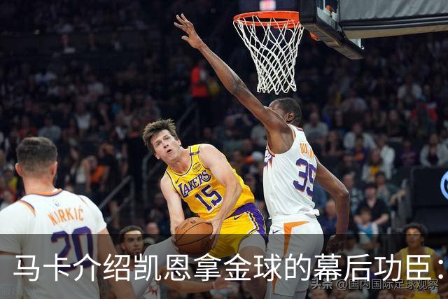 马卡介绍凯恩拿金球的幕后功臣：陪伴他六年的运动医学专家
