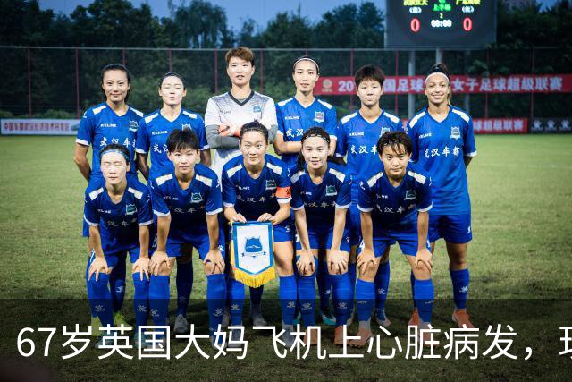 67岁英国大妈飞机上心脏病发，现场却同时出现15位心脏专家！死神：我不要脸的吗？