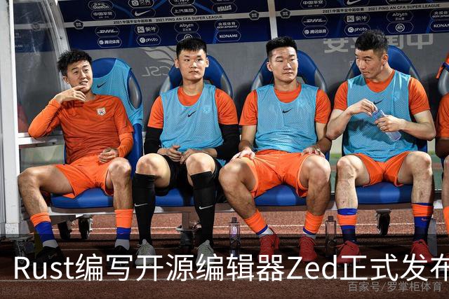 Rust编写开源编辑器Zed正式发布Win版，原生体验超越微软